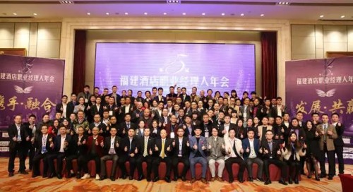 第五届福建酒店职业经理人年会